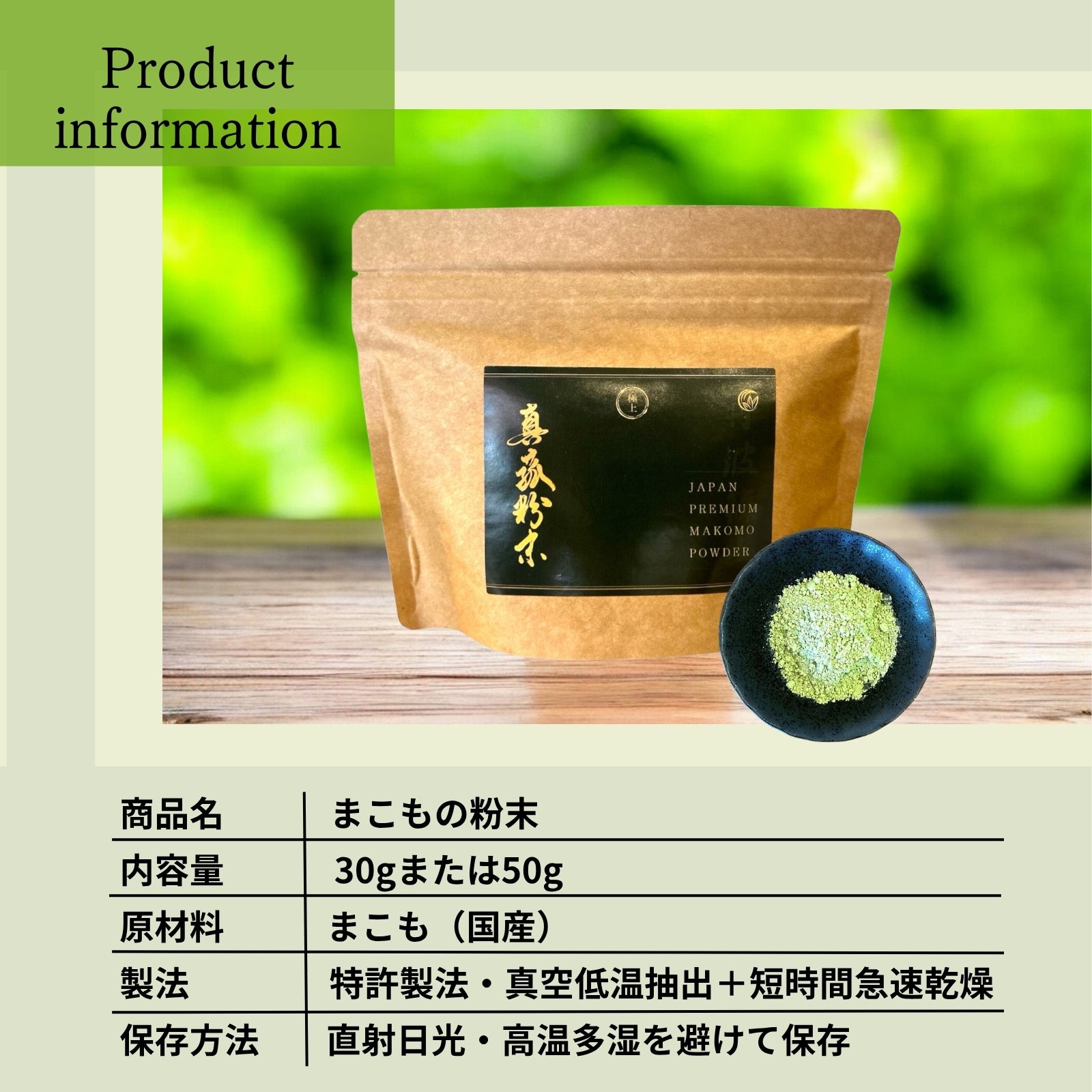 真菰粉末 | 真菰JAPAN